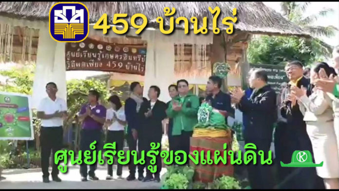 พิธีเปิดศูนย์เรียนรู้เกษตรอินทรีย์ 459 บ้านไร่ ได้รับชื่นชมว่าสมบูรณ์ที่สุด