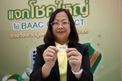 ธ.ก.ส. จับรายชื่อผู้โชคดีรอบแรก แคมเปญ “แจกโชคใหญ่ใช้ BAAC Connect”