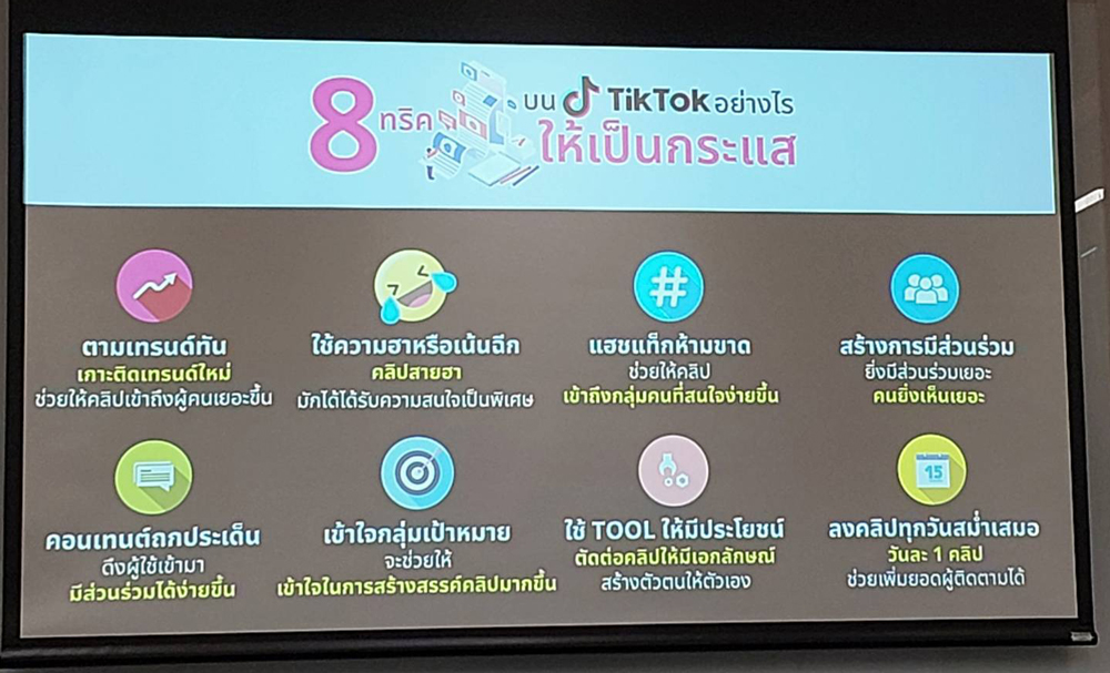 ซีพีออลล์ จัดอบรม TIKTOK ให้สมาชิกสมาคมสื่อมวลชนเกษตรแห่งประเทศไทย