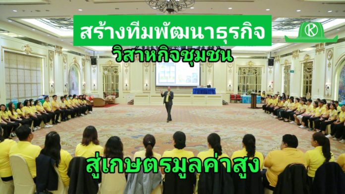 กรมส่งเสริมการเกษตร สร้างทีมพัฒนาธุรกิจวิสาหกิจชุมชน สู่การเกษตรมูลค่าสูง และเพิ่มผลิตภาพของทุน