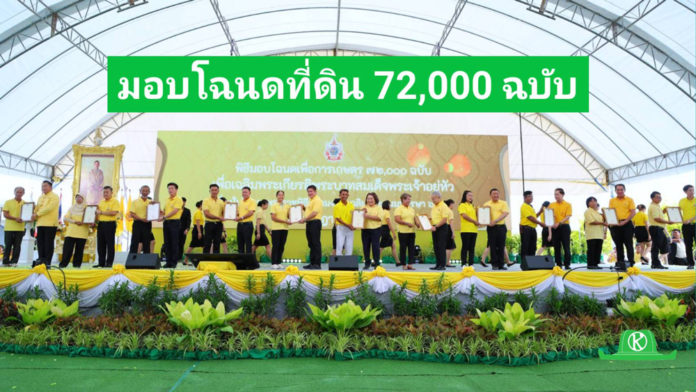 ส.ป.ก. มอบโฉนดเพื่อการเกษตร 72,000 ฉบับ เฉลิมพระเกียรติฯ เนื่องในโอกาสพระราชพิธีมหามงคล เฉลิมพระชนมพรรษา 6 รอบ