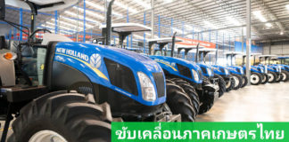 ซีเอ็นเอช ประเทศไทย เปิดเวทีเสวนาขับเคลื่อนภาคเกษตรไทยด้วยนวัตกรรมและการศึกษา