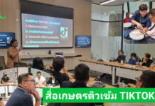 ซีพีออลล์ จัดอบรม TIKTOK ให้สมาชิกสมาคมสื่อมวลชนเกษตรแห่งประเทศไทย