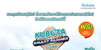 สยามคูโบต้า เฟ้นหานักศึกษา Smart Famer ในอนาคต เข้าร่วม “KUBOTA Smart Farmer Camp 2024”