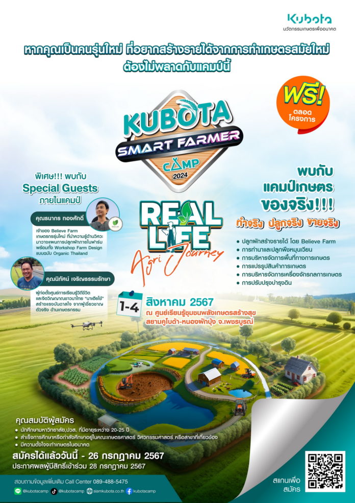 สยามคูโบต้า เฟ้นหานักศึกษา Smart Famer ในอนาคต เข้าร่วม “KUBOTA Smart Farmer Camp 2024”