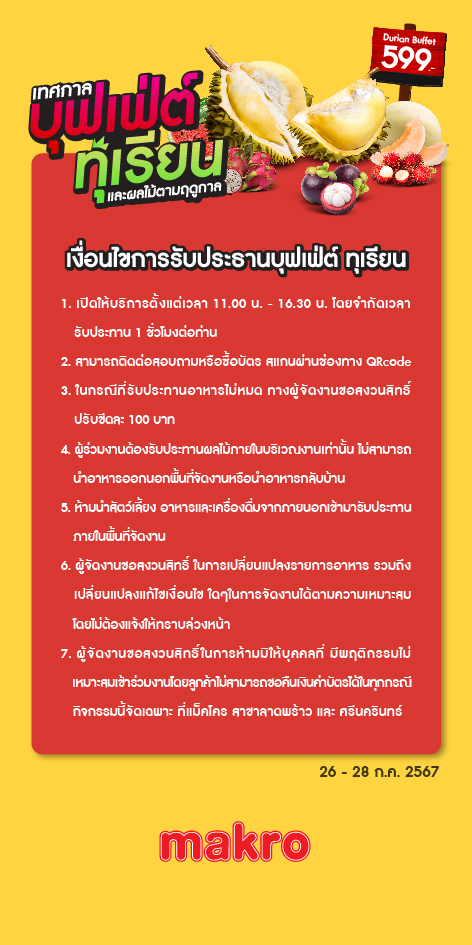 จัดใหญ่เอาใจคนรักผลไม้ แม็คโคร ส่ง "เทศกาลบุฟเฟ่ต์ทุเรียน และผลไม้ตามฤดูกาล" ยกทุเรียนและผลไม้ตามฤดูกาลทั้งสวน จัดเต็มกินอิ่มไม่อั้น รับวันหยุดยาว 26-28 ก.ค.2567