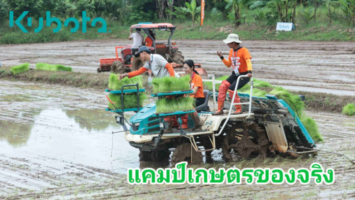 “KUBOTA Smart Farmer Camp 2024” ปีที่ 10 แคมป์เกษตรของจริง ทำจริง ปลูกจริง ขายจริง !!