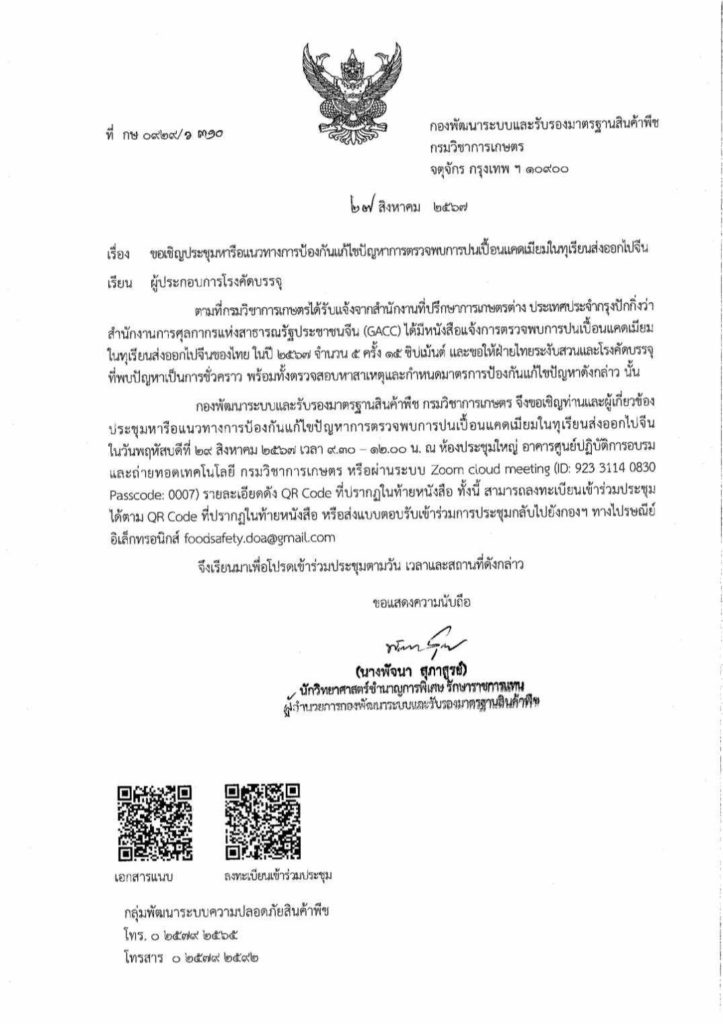 กรมวิชาการเกษตรได้เรียกประชุมผู้เกี่ยวข้องเพื่อหามาตรการป้องกันและแก้ไขในทันที