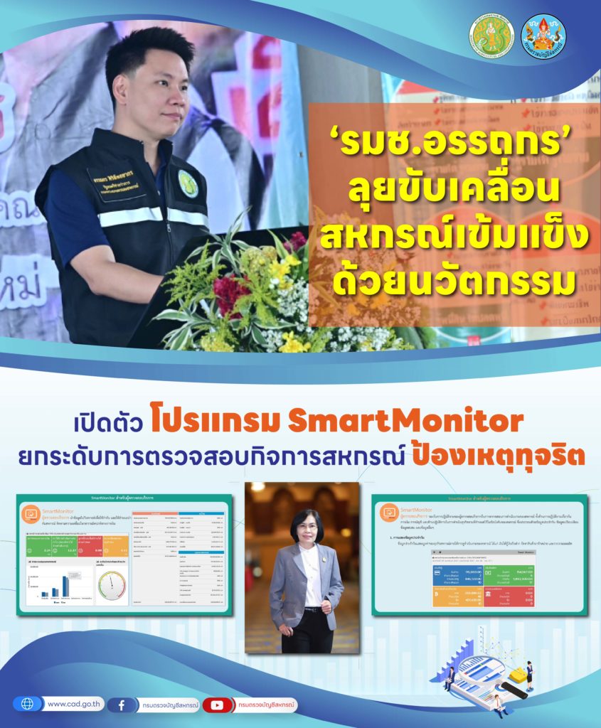 รมช.อรรถกร ลุยขับเคลื่อนสหกรณ์เข้มแข็งด้วยนวัตกรรม เปิดตัวโปรแกรมFC SmartMonitor ยกระดับการตรวจสอบกิจการสหกรณ์ ป้องเหตุทุจริต