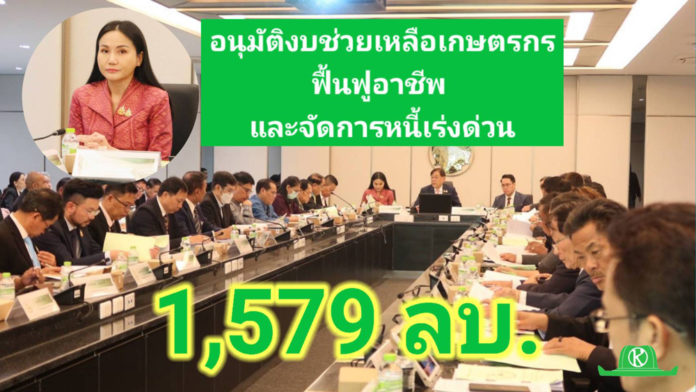 รองนายกฯ พิชัย ประชุมบอร์ดกองทุนฯ อนุมัติแผนงบประมาณปี 68 กว่า 1,579 ลบ. เพื่อช่วยเหลือเกษตรกรทั้งด้านฟื้นฟูอาชีพและจัดการหนี้เร่งด่วน