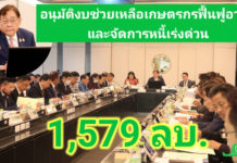 รองนายกฯ พิชัย ประชุมบอร์ดกองทุนฯ อนุมัติแผนงบประมาณปี 68 กว่า 1,579 ลบ. เพื่อช่วยเหลือเกษตรกรทั้งด้านฟื้นฟูอาชีพและจัดการหนี้เร่งด่วน