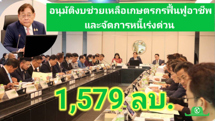 รองนายกฯ พิชัย ประชุมบอร์ดกองทุนฯ อนุมัติแผนงบประมาณปี 68 กว่า 1,579 ลบ. เพื่อช่วยเหลือเกษตรกรทั้งด้านฟื้นฟูอาชีพและจัดการหนี้เร่งด่วน