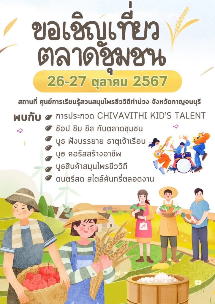 ชวนเที่ยวงานตลาดชุมชนรักษ์โลก จ.กาญจนบุรี อุดหนุนสินค้าชุมชนกระตุ้นเศรษฐกิจ 26-27 ตุลานี้