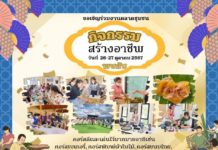 ชวนเที่ยวงานตลาดชุมชนรักษ์โลก จ.กาญจนบุรี อุดหนุนสินค้าชุมชนกระตุ้นเศรษฐกิจ 26-27 ตุลานี้