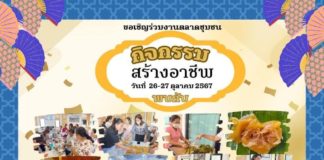 ชวนเที่ยวงานตลาดชุมชนรักษ์โลก จ.กาญจนบุรี อุดหนุนสินค้าชุมชนกระตุ้นเศรษฐกิจ 26-27 ตุลานี้