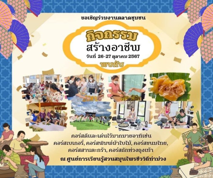 ชวนเที่ยวงานตลาดชุมชนรักษ์โลก จ.กาญจนบุรี อุดหนุนสินค้าชุมชนกระตุ้นเศรษฐกิจ 26-27 ตุลานี้