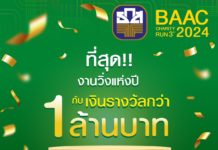 ที่สุด! งานวิ่งครั้งยิ่งใหญ่แห่งปี BAAC Charity Run 3rd 2024 ชิงเงินรางวัลรวมกว่า 1 ล้านบาท