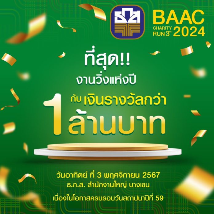 ที่สุด! งานวิ่งครั้งยิ่งใหญ่แห่งปี BAAC Charity Run 3rd 2024 ชิงเงินรางวัลรวมกว่า 1 ล้านบาท