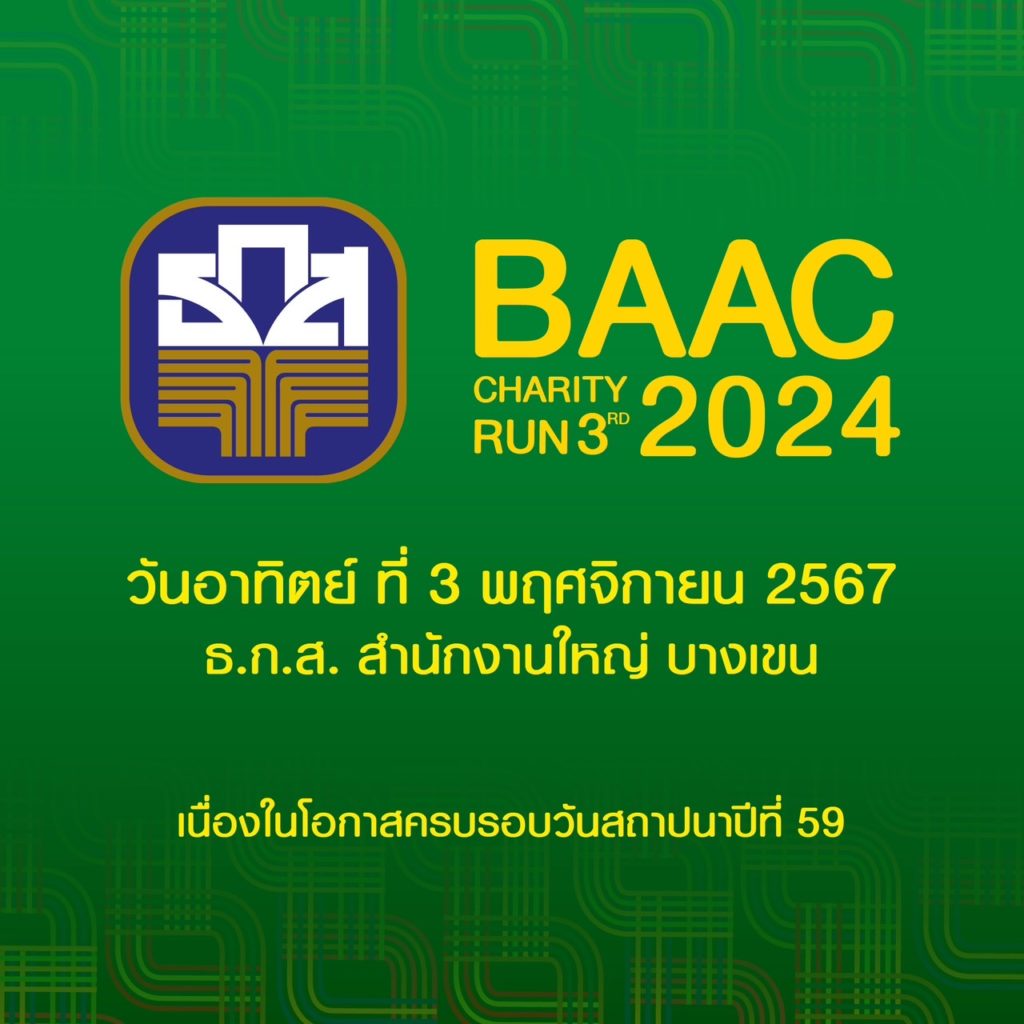 ที่สุด! งานวิ่งครั้งยิ่งใหญ่แห่งปี BAAC Charity Run 3rd 2024 ชิงเงินรางวัลรวมกว่า 1 ล้านบาท