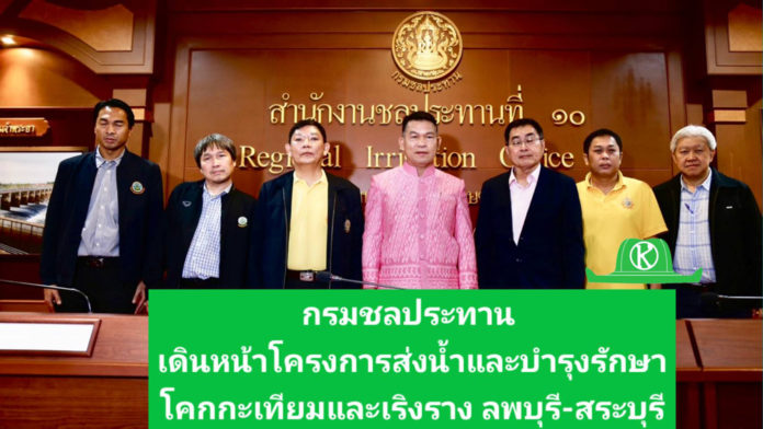 กรมชลประทาน เดินหน้าปรับปรุงเพิ่มประสิทธิภาพโครงการส่งน้ำและบำรุงรักษาโคกกระเทียมและเริงราง ลพบุรี สระบุรี แก้ปัญหาน้ำท่วมน้ำแล้งได้อย่างยั่งยืน