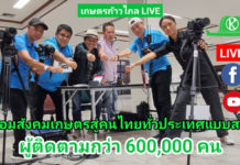 เกษตรก้าวไกลLIVE - เปิดตัวระบบ Live Streaming ที่ทันสมัยล่าสุด พร้อมให้บริการแล้ว