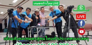 เกษตรก้าวไกลLIVE - เปิดตัวระบบ Live Streaming ที่ทันสมัยล่าสุด พร้อมให้บริการแล้ว