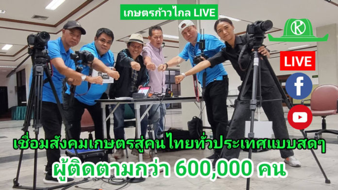 เกษตรก้าวไกลLIVE - เปิดตัวระบบ Live Streaming ที่ทันสมัยล่าสุด พร้อมให้บริการแล้ว