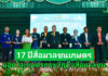 17 ปี สื่อมวลชนเกษตร จัดงาน “เกษตรมูลค่าสูง : ทางรอดสู่อนาคตที่ยั่งยืน” พร้อมมอบโล่ “เกษตรกรขวัญใจสื่อมวลชน”