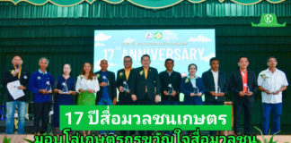 17 ปี สื่อมวลชนเกษตร จัดงาน “เกษตรมูลค่าสูง : ทางรอดสู่อนาคตที่ยั่งยืน” พร้อมมอบโล่ “เกษตรกรขวัญใจสื่อมวลชน”