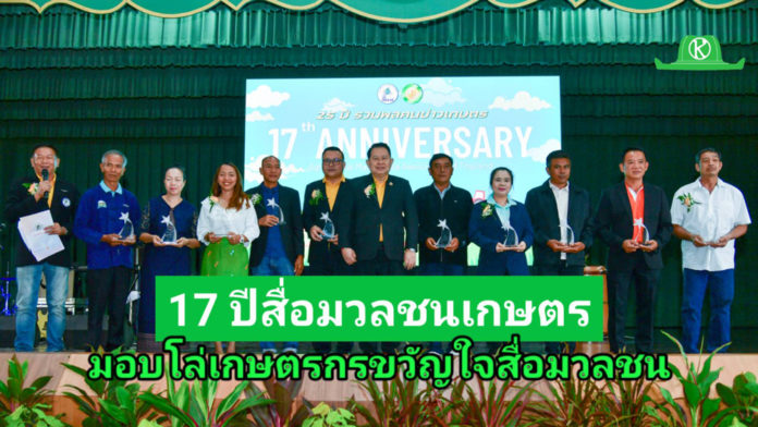 17 ปี สื่อมวลชนเกษตร จัดงาน “เกษตรมูลค่าสูง : ทางรอดสู่อนาคตที่ยั่งยืน” พร้อมมอบโล่ “เกษตรกรขวัญใจสื่อมวลชน”