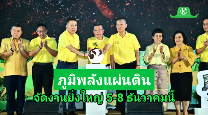 รมช.อิทธิ เปิดงาน “ภูมิพลังแผ่นดิน” เทิดพระเกียรติในหลวง ร.9 จัดงานยิ่งใหญ่ 5 – 8 ธันวาคมนี้