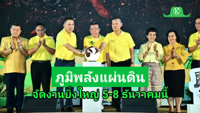 รมช.อิทธิ เปิดงาน “ภูมิพลังแผ่นดิน” เทิดพระเกียรติในหลวง ร.9 จัดงานยิ่งใหญ่ 5 – 8 ธันวาคมนี้