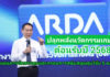 ARDA ปลุกพลังนวัตกรรมเกษตร โชว์ผลงานเด่นปี 67 เผยแผนงานวิจัย 5 หมวด ต้อนรับปี2568