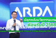 ARDA ปลุกพลังนวัตกรรมเกษตร โชว์ผลงานเด่นปี 67 เผยแผนงานวิจัย 5 หมวด ต้อนรับปี2568