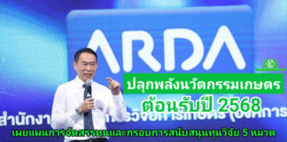 ARDA ปลุกพลังนวัตกรรมเกษตร โชว์ผลงานเด่นปี 67 เผยแผนงานวิจัย 5 หมวด ต้อนรับปี2568