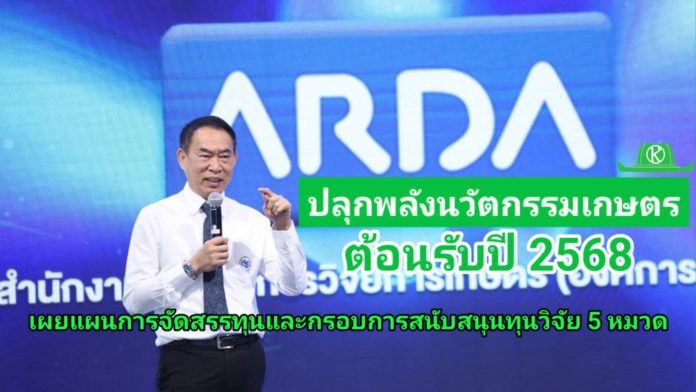 ARDA ปลุกพลังนวัตกรรมเกษตร โชว์ผลงานเด่นปี 67 เผยแผนงานวิจัย 5 หมวด ต้อนรับปี2568