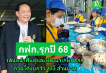 กฟก.รุกปี 68 เดินหน้าฟื้นฟูและพัฒนาเกษตรกรภายใต้งบกว่า 233 ล้านบาท