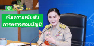 กตส.ขานรับนโยบาย ‘รมว.นฤมล’ เดินหน้าพัฒนาเทคโนโลยีเพิ่มความเข้มข้นการตรวจสอบบัญชี