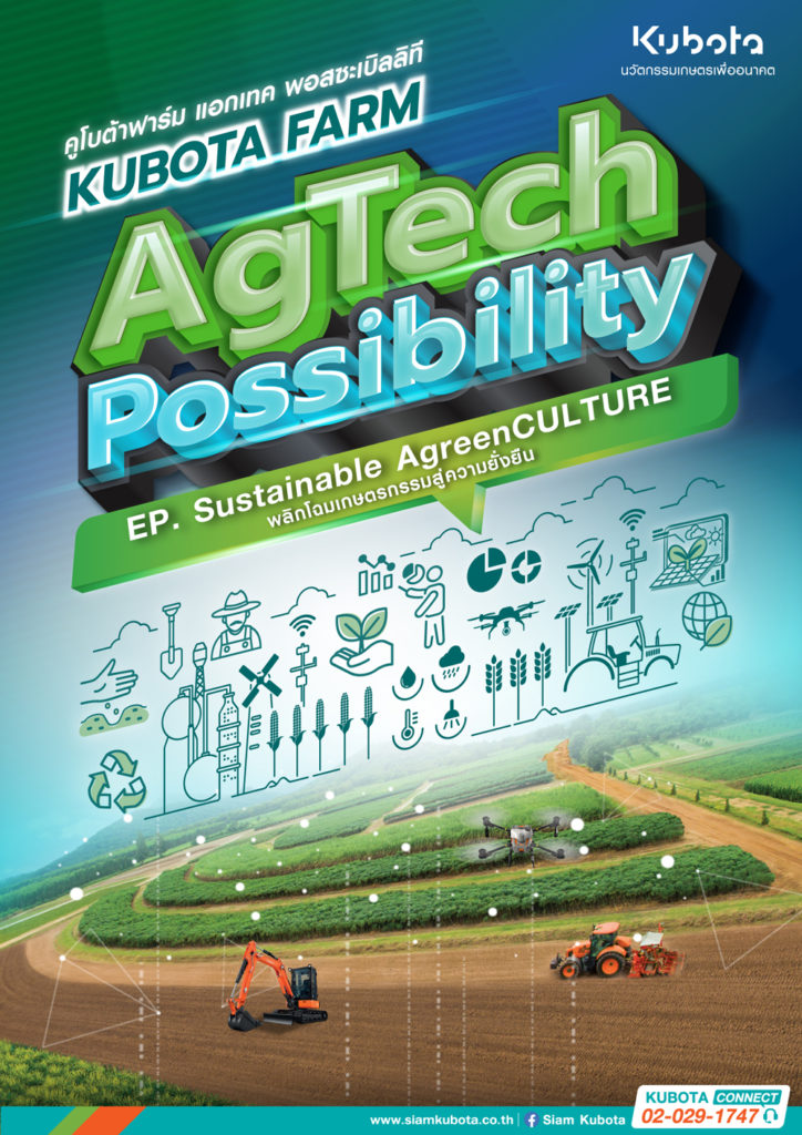 สยามคูโบต้า จัดงาน KUBOTA FARM Agtech Possibility เปิดประสบการณ์ เติมเต็มความรู้ พลิกโฉมเกษตรกรรมสู่ความยั่งยืน