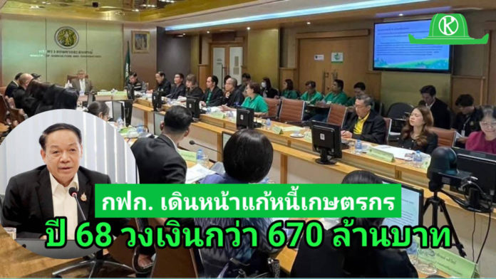 กฟก. เดินหน้าแก้หนี้ให้เกษตรกรปี 68 วงเงินกว่า 670 ล้าน ชี้ที่ผ่านมาช่วยรักษาที่ดินทำกินให้เกษตรกรได้เกือบ 2 แสนไร่