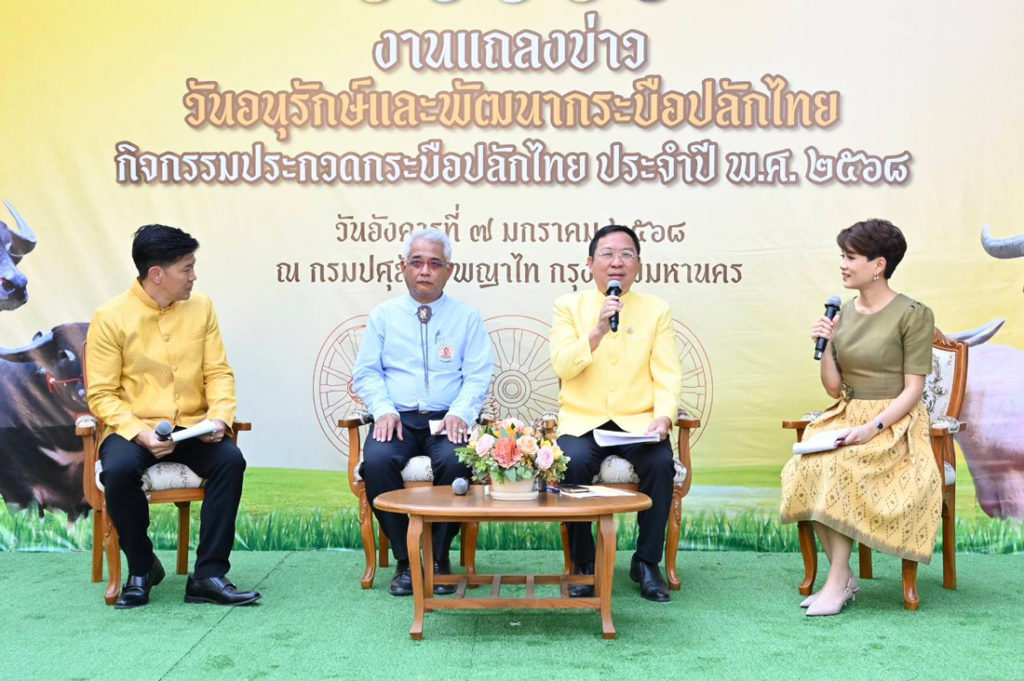 กรมปศุสัตว์จัดงานวันอนุรักษ์และพัฒนากระบือปลักไทย ประจำปี พ.ศ. 2568