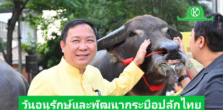 กรมปศุสัตว์จัดงานวันอนุรักษ์และพัฒนากระบือปลักไทย ประจำปี พ.ศ. 2568