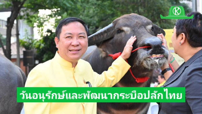 กรมปศุสัตว์จัดงานวันอนุรักษ์และพัฒนากระบือปลักไทย ประจำปี พ.ศ. 2568