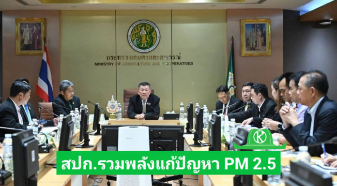 ส.ป.ก. ร่วมประชุมหารือการป้องกันและแก้ไขปัญหาฝุ่นละอองขนาดเล็กไม่เกิน 2.5 ไมครอน (pm 2.5)