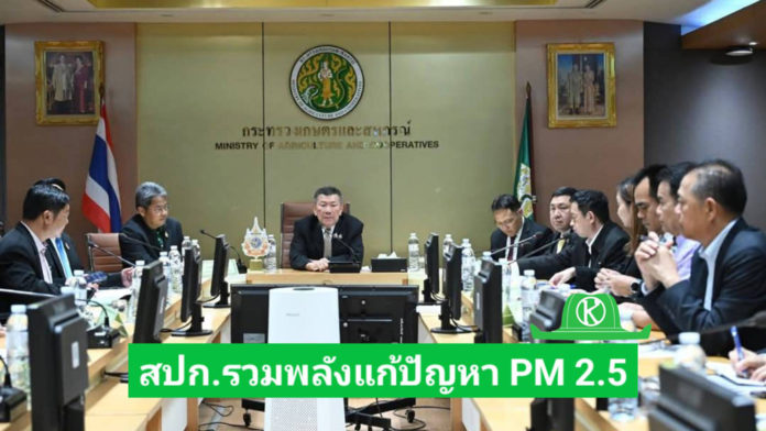 ส.ป.ก. ร่วมประชุมหารือการป้องกันและแก้ไขปัญหาฝุ่นละอองขนาดเล็กไม่เกิน 2.5 ไมครอน (pm 2.5)