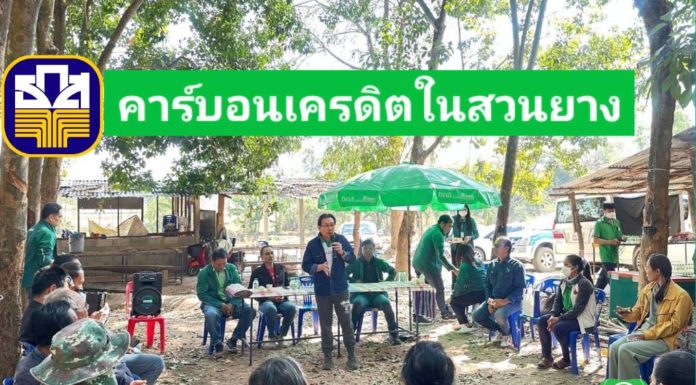 ธ.ก.ส. ลงตรวจเยี่ยมการขับเคลื่อนโครงการ BAAC Carbon Credit พร้อมนำร่องคาร์บอนเครดิตสวนยางในพื้นที่ จ.อุดรธานี และ จ.หนองบัวลำภู