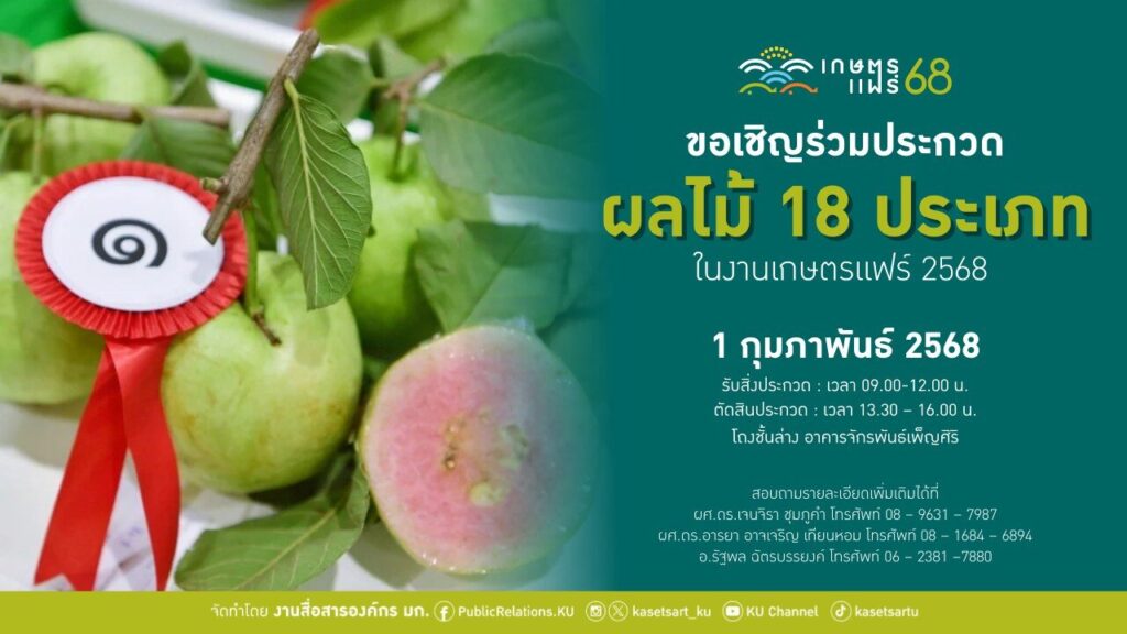 เชิญประกวดผลไม้18ชนิด