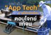 บพท.ดัน“App Tech”สร้างรายได้ครัวเรือน“ตอบโจทย์แก้จน” หน่วยบริหารและจัดการทุนด้านการพัฒนาระดับพื้นที่ (บพท.)