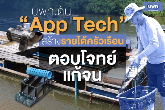 บพท.ดัน“App Tech”สร้างรายได้ครัวเรือน“ตอบโจทย์แก้จน” หน่วยบริหารและจัดการทุนด้านการพัฒนาระดับพื้นที่ (บพท.)