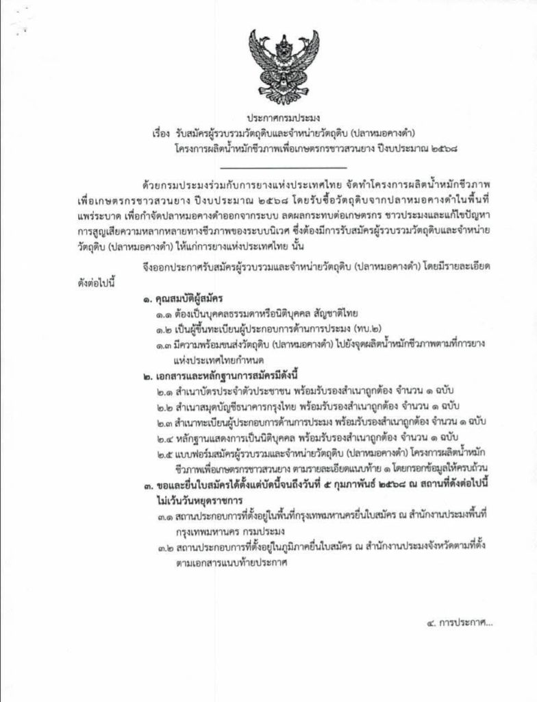 กษ. สั่งการ กรมประมง การยางแห่งประเทศไทย และกรมพัฒนาที่ดิน เปิดโครงการผลิตน้ำหมักชีวภาพ เพื่อเกษตรกรชาวสวนยาง เฟส 2 ตั้งจุดรับซื้อปลาหมอคางดำ 20 บาท/กิโลกรัม ตั้งแต่ 7 ก.พ. เป็นต้นไป